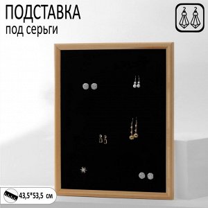 Подставка под серьги «Рамка» 43,5x53,5x2,5 см, цвет чёрный