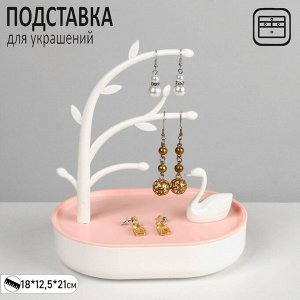 Подставка для украшений «Лебедь с местом для хранения», 18x12,5x21 см, цвет бело-розовый