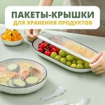 Чехлы - Пакеты для Продуктов