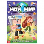 Раскраска по номерам &quot;Мой мир&quot;, 16стр