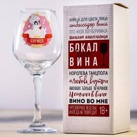 Бокал Вина Дайте царице напиться 350мл Арт-643512