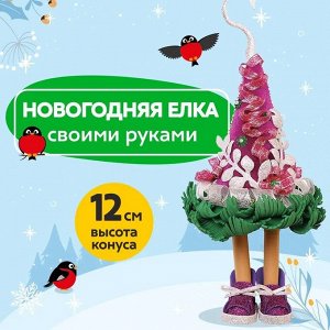 Новогодняя елочка "Кокетка"
