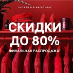 Финальная распродажа — Цены снижены до минимума