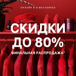 ⚡ Скидки на все до -80% Быстрая доставка