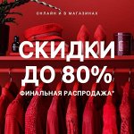 Скидки на все до -80%🚚 Быстрая доставка