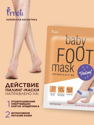 Корейская пилинг маска для пяток PRRETI Baby Foot Mask, 1 пара