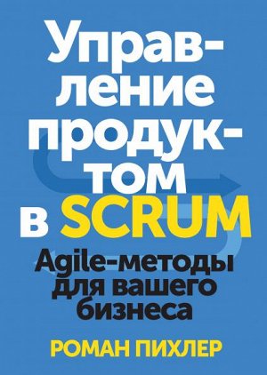 Управление продуктом в Scrum. Agile-методы для вашего бизнес