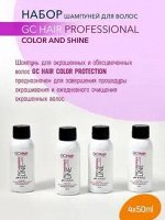 Набор Шампунь Сохраняющий цвет и блеск окрашенных волос 50мл GC HAIR (1х4)