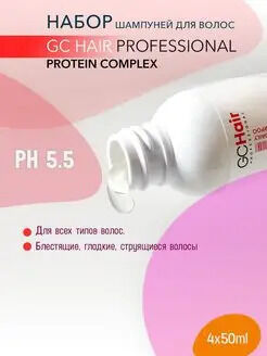 Набор Шампунь Для ежедневного применения с протеиновым комплексом 50мл GC HAIR (1х4)