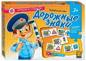 Дорожные знаки (Играем и учимся!) Развивающая игра, арт.76255