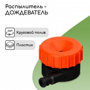 Распылитель - дождеватель, под коннектор, пластик, «Жук»