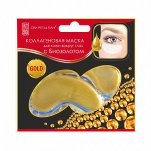 Секреты Лан Коллагеновая маска для кожи вокруг глаз с биозолотом "Gold