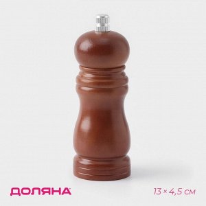 Мельница для специй Доляна, 13x4.5 см, металлический механизм, коричневая