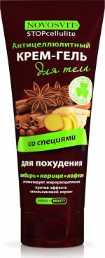 НП NOVOSVIT &quot;STOP cellulite&quot; Антицеллюлитный крем-гель для тела &quot;со специями&quot; 200мл.