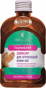 Эликсир для ног 200мл &quot;Термо-БАНЬКА&quot; для огрубевшей кожи ног