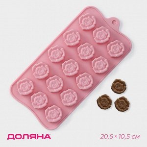 Форма для конфет и шоколада Доляна «Розочки», силикон, 20,5*10,5*1,5 см, 15 ячеек (3*3 см), цвет розовый