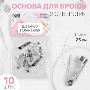 Основа для броши, 25 мм, 2 отверстия, 10 шт, цвет серебряный