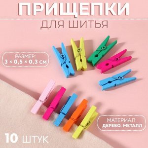 Прищепки для шитья, 3 x 0,5 x 0,3 см, 10 шт, цвет разноцветный