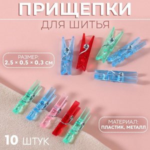 Прищепки для шитья, 2,5 x 0,5 x 0,3 см, 10 шт, цвет разноцветный