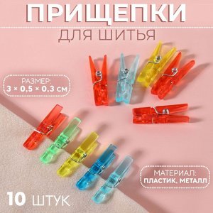 Прищепки для шитья, 3 x 0,5 x 0,3 см, 10 шт, цвет разноцветный