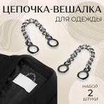 Цепочка для одежды, 2 шт, цвет серебряный