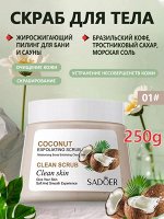 SADOER Скраб для тела антицеллюлитный с кокосом, 250гр.