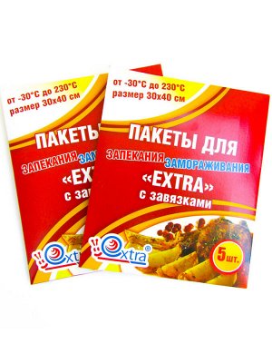 Пакеты для запекания/замораживания 5 шт. EXTRA с завязками