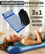 Всё в одной закупке! Аппликатор Кузнецова