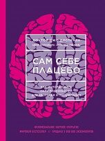 Диспенза САМ СЕБЕ ПЛАЦЕБО как использовать силу подсознания для здоровья и процветания