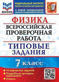 Всероссийская проверочная работа 7 КЛ ФИЗИКА тип задания 10 вариантов (ФИОКО, официал)