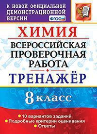 Всероссийская проверочная работа 8 КЛ ХИМИЯ Тренажер