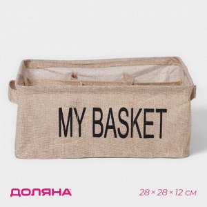 Органайзер для хранения белья Доляна My Basket, 9 ячеек, 28x28x12 см, бежевый