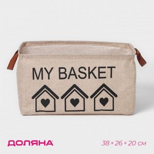 Корзина для хранения с ручками Доляна My Basket, 38x26x20 см, бежевая