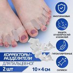 Корректоры - разделители для пальцев ног, 4 разделителя, силиконовые, 10 x 4 см, пара, цвет белый