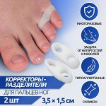 Корректоры - разделители для пальцев ног, на 2 пальца, силиконовые, 3,5 x 1,5 см, пара, цвет белый