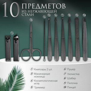 Набор маникюрный, 10 предметов, в футляре, цвет серый