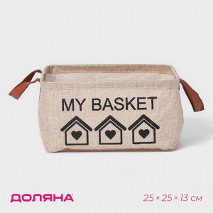 Корзина для хранения с ручками Доляна My Basket, 25*25*13, бежевая