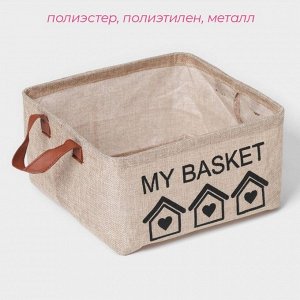 Корзина для хранения с ручками Доляна My Basket, 25*25*13, бежевая