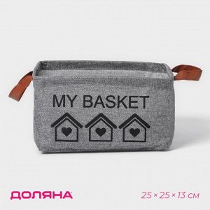 Корзина для хранения с ручками Доляна My Basket, 25*25*13, серая