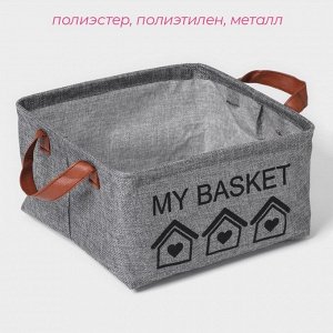 Корзина для хранения с ручками Доляна My Basket, 25*25*13, серая
