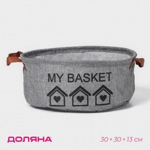 Корзина для хранения с ручками круглая Доляна My Basket, 30?30?13, цвет серый