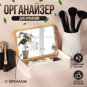 Бокс для хранения косметических принадлежностей, с зеркалом, 4 секции, 18 ? 13 ? 5 см, цвет белый/коричневый