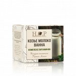 ВАННА ПОЛЕЗНАЯ &quot;КОЗЬЕ МОЛОКО&quot; (КОМПЛЕКС ВИТАМИНОВ)