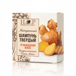 ШАМПУНЬ ТВЕРДЫЙ &quot;ОТ ВЫПАДЕНИЯ ВОЛОС&quot; (ИМБИРЬ, КУРКУМА)