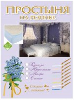 Простыня трикотажная коллекция&quot;Незабудка&quot; 180*200