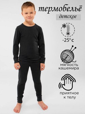 Соль&Перец Комплект термобелья для мальчика ESS