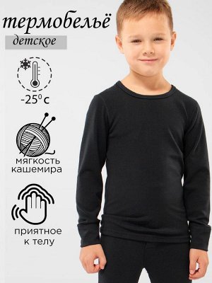 Соль&Перец Комплект термобелья для мальчика ESS