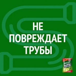 АНТИЗАСОР Гранулированное средство с ароматом яблока для удаления засора в трубах, 50гр, 15 штук