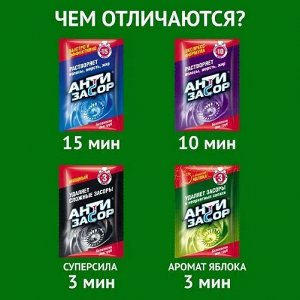 АНТИЗАСОР Гранулированное средство с ароматом яблока для удаления засора в трубах, 50гр, 1шт