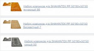 Коврик Набор ковриков  SHAHINTEX  PP 50*80+50*50
Коврики для ванной серии SHAHINTEX PP, изготовлены из полипропилена, материал быстро сохнет , что препятствует развитию бактерий. Коврики для ванной SH